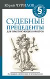 Книга Судебные прецеденты для практикующих юристов автора Юрий Чурилов