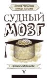 Книга Судный мозг автора Нурали Латыпов