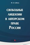 Книга Свободные лицензии в авторском праве России автора Игорь Соболь