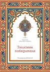Книга Талисман победителя автора Саидмурод Давлатов