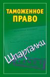Книга Таможенное право. Шпаргалки автора Андрей Дмитриев