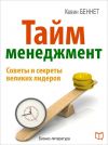 Книга Тайм-менеджмент автора Александр Жуковский