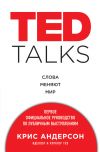 Книга TED TALKS. Слова меняют мир: первое официальное руководство по публичным выступлениям автора Крис Андерсон