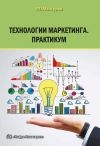 Книга Технологии маркетинга. Практикум автора Руслан Мансуров