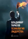 Книга Технология лидерства автора Владимир Тарасов