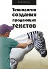 Книга Технология создания продающих текстов автора Игорь Субботин