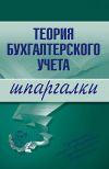 Книга Теория бухгалтерского учета автора Юлия Дараева