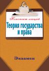 Книга Теория государства и права автора Андрей Петренко