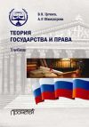Книга Теория государства и права автора Алла Швандерова