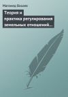 Книга Теория и практика регулирования земельных отношений в условиях рынка автора Магомед Вахаев
