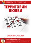 Книга Территория любви. Секреты счастья автора Дмитрий Калинский