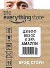 Книга The Everything Store. Джефф Безос и эра Amazon автора Брэд Стоун