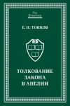 Книга Толкование закона в Англии автора Евгений Тонков