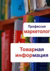 Книга Товарная информация автора Илья Мельников
