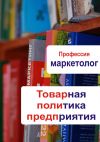 Книга Товарная политика предприятия автора Илья Мельников