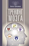 Книга Тренинг мозга автора Татьяна Трофименко