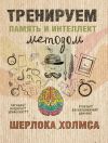Книга Тренируем память и интеллект методом Шерлока Холмса автора А. Ежова