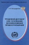 Книга Трудовой договор как основание возникновения правоотношения автора Эльвира Бондаренко