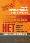 Книга Твоя продающая веб-студия за 14 дней  автора Дмитрий Обвадов