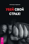 Книга Убей свой страх! автора Александр Андрианов