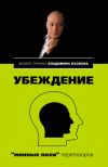 Книга Убеждение: «минные поля» переговоров автора Александра Козлова