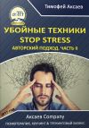 Книга Убойные техникики Stop stress. Часть 2 автора Тимофей Аксаев