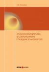 Книга Участие государства в современном гражданском обороте автора Буйнта Инжиева