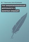 Книга Учет внешнеэкономической деятельности и валютных операций автора Алла Кузнецова