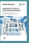 Книга Удвоение продаж в оконном бизнесе автора Андрей Меркулов