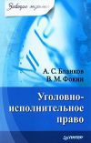 Книга Уголовно-исполнительное право автора В. Фокин