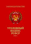 Книга Уголовный кодекс РСФСР. 1960 г. автора Тимур Воронков