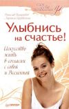 Книга Улыбнись на счастье! автора Вячеслав Панкратов