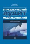 Книга Управленческий аудит медиакомпаний автора Варвара Чумакова