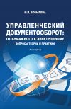 Книга Управленческий документооборот: от бумажного к электронному. Вопросы теории и практики автора Марина Бобылева