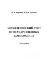 Книга Управленческий учет в государственных корпорациях автора Вера Сорокина