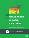 Книга Управление ценами в ритейле автора Ольга Рязанова