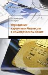 Книга Управление карточным бизнесом в коммерческом банке автора Антон Пухов