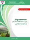 Книга Управление лесохозяйственной деятельностью автора Алексей Миронов