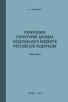 Книга Управление структурой доходов федерального бюджета Российской Федерации автора Оксана Филипчук