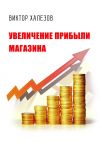 Книга Увеличение прибыли магазина автора Виктор Халезов