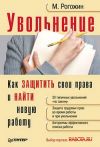 Книга Увольнение. Как защитить свои права и найти новую работу автора Михаил Рогожин