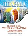Книга Великая книга успеха и счастья от монаха, который продал свой «феррари» (сборник) автора Робин Шарма