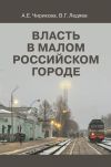 Книга Власть в малом российском городе автора Валерий Ледяев