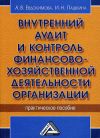 Книга Внутренний аудит и контроль финансово-хозяйственной деятельности организации автора А. Евдокимова