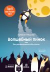 Книга Волшебный пинок, или Как рекламироваться бесплатно автора Алексей Иванов