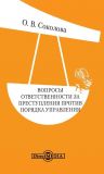 Книга Вопросы ответственности за преступления против порядка управления автора Ольга Соколова