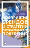 Книга Восприятие брендов и анализ потребительского поведения автора Наталья Антонова