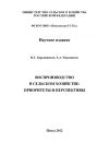 Книга Воспроизводство в сельском хозяйстве: приоритеты и перспективы автора Николай Барышников