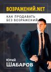 Книга Возражений.net. Как продавать без возражений автора Юрий Шабаров