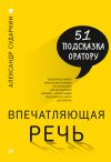 Книга Впечатляющая речь. 51 подсказка оратору автора Александр Сударкин